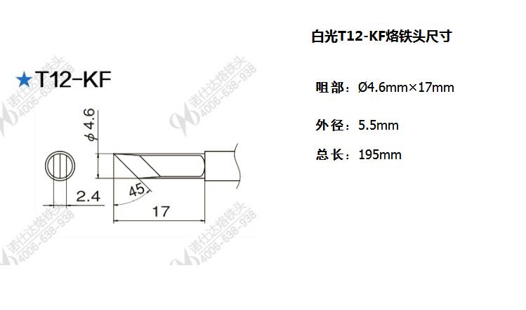 T12-KF烙铁头咀部尺寸