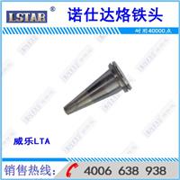 Wheeler welding head LTA welding head lead-free soldering iron head soldering iron head manufacturer