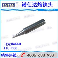 For white light, foster T18 - D08 welding head HAKKO soldering iron head T18 - D08 welding head