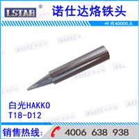 Mr Foster for white light T18 - D12 HAKKO soldering iron head welding head T18 - D12 welding head